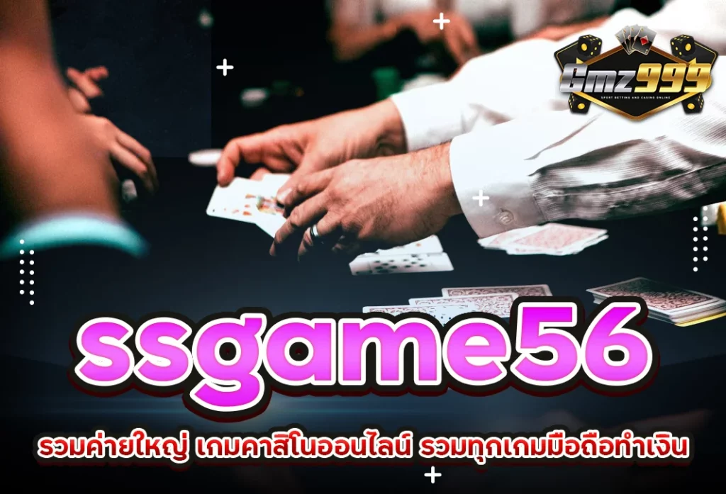 ssgame56 รวมค่ายใหญ่ เกมคาสิโนออนไลน์ รวมทุกเกมมือถือทำเงิน