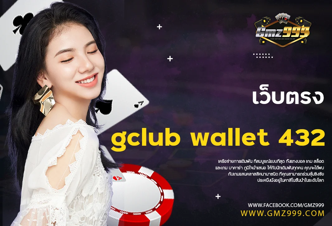 gclub wallet 432 คาสิโนออนไลน์ Gclub สมัครเล่นบาคาร่า wallet