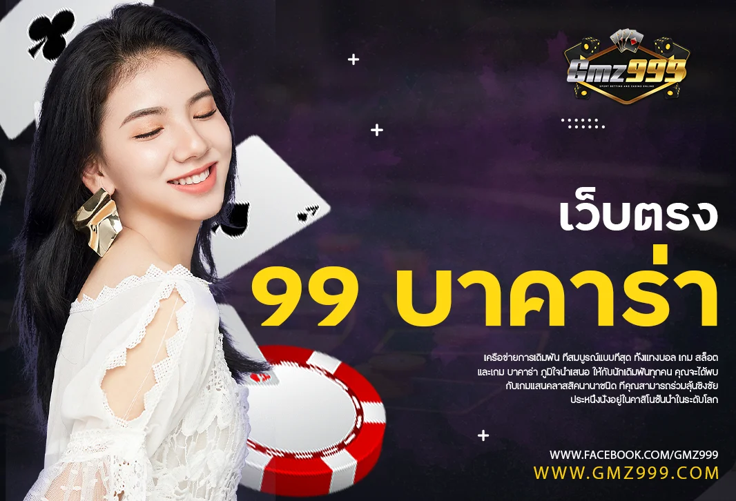 99 บาคาร่า เว็บไซต์บาคาร่าออนไลน์ เจ้าใหญ่ในไทย