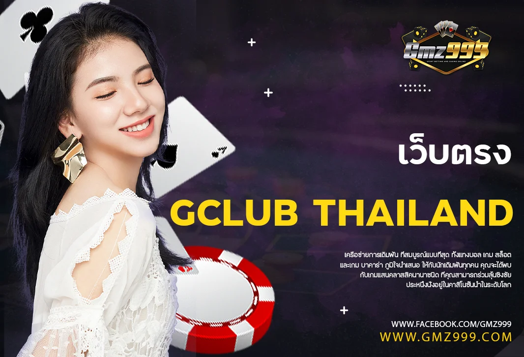 gclub thailand การพนัน คาสิโนออนไลน์ ที่ดีเยี่ยมที่สุดมอบโชค24 ชั่วโมง