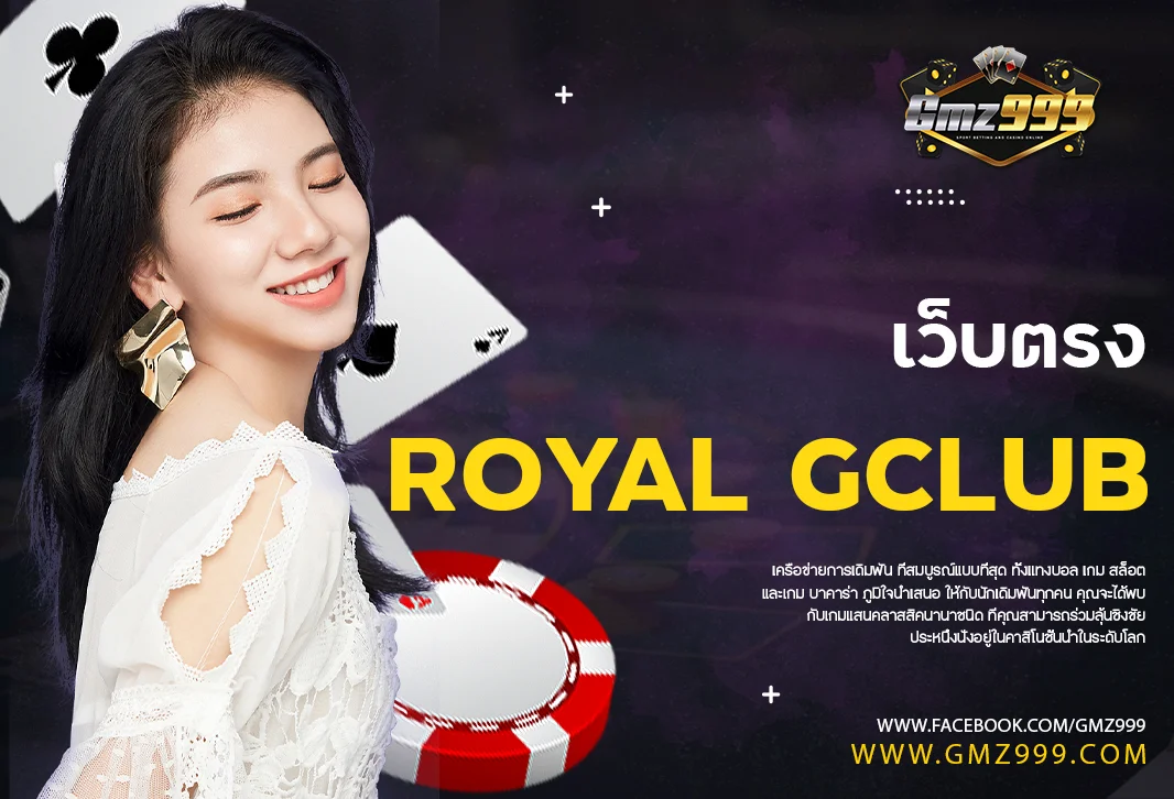 royal gclub สมัครเล่น คาสิโนออนไลน์ เว็บไซต์เยี่ยมที่สุดในไทย