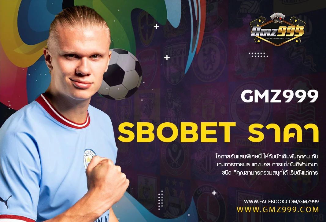 sbobet ราคา ดี เว็บไซต์แทงบอลที่เยี่ยมที่สุด ฝากอย่างต่ำ10บาท